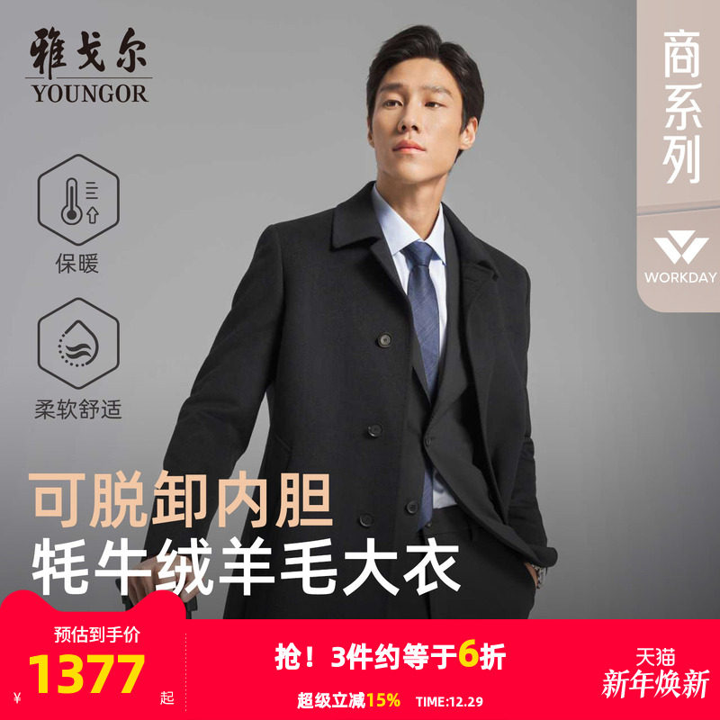 【牦牛绒+可拆卸鹅绒内胆】雅戈尔冬季男士商务保暖翻领羊毛大衣
