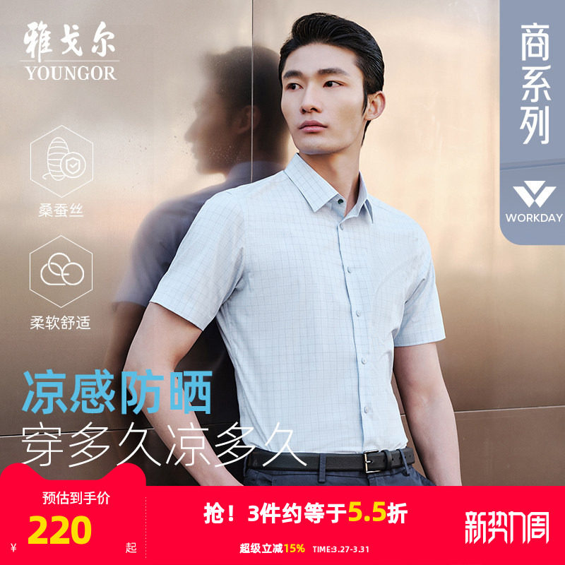 【桑蚕丝凉感防晒】雅戈尔夏季新品格纹商务休闲易打理短袖衬衫男