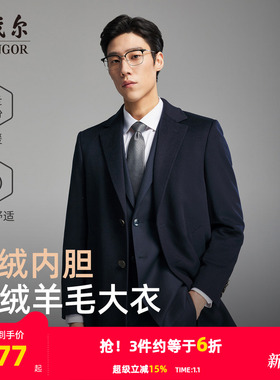 【羊绒羊毛+桑蚕丝】雅戈尔男士冬季西服领可拆卸羽绒内胆大衣