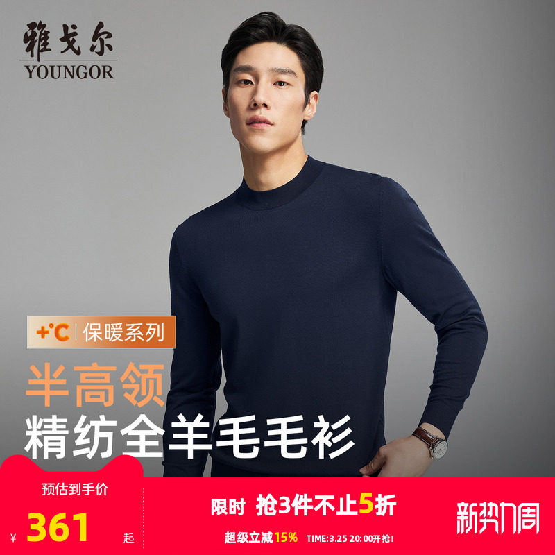 【全羊毛】雅戈尔秋冬季男士半高领毛衫纯色打底商务休闲保暖毛衣