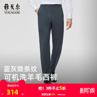 雅戈尔春季 新款 男士 通勤职业裤 30%羊毛 商务套西西裤 子 可机洗