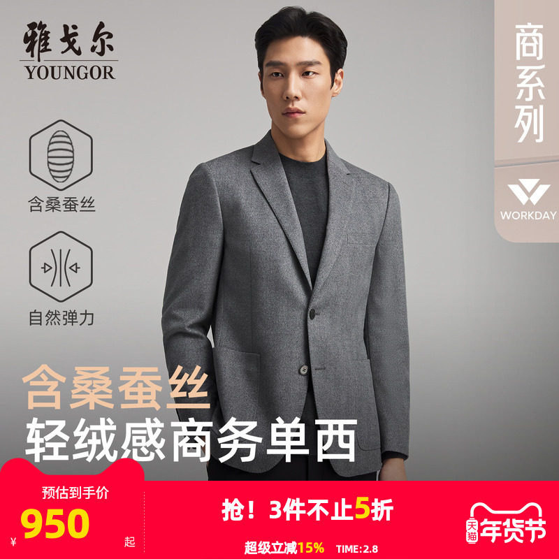 雅戈尔男士西服春秋新款官方商务休闲高性价比桑蚕丝羊毛西装上衣