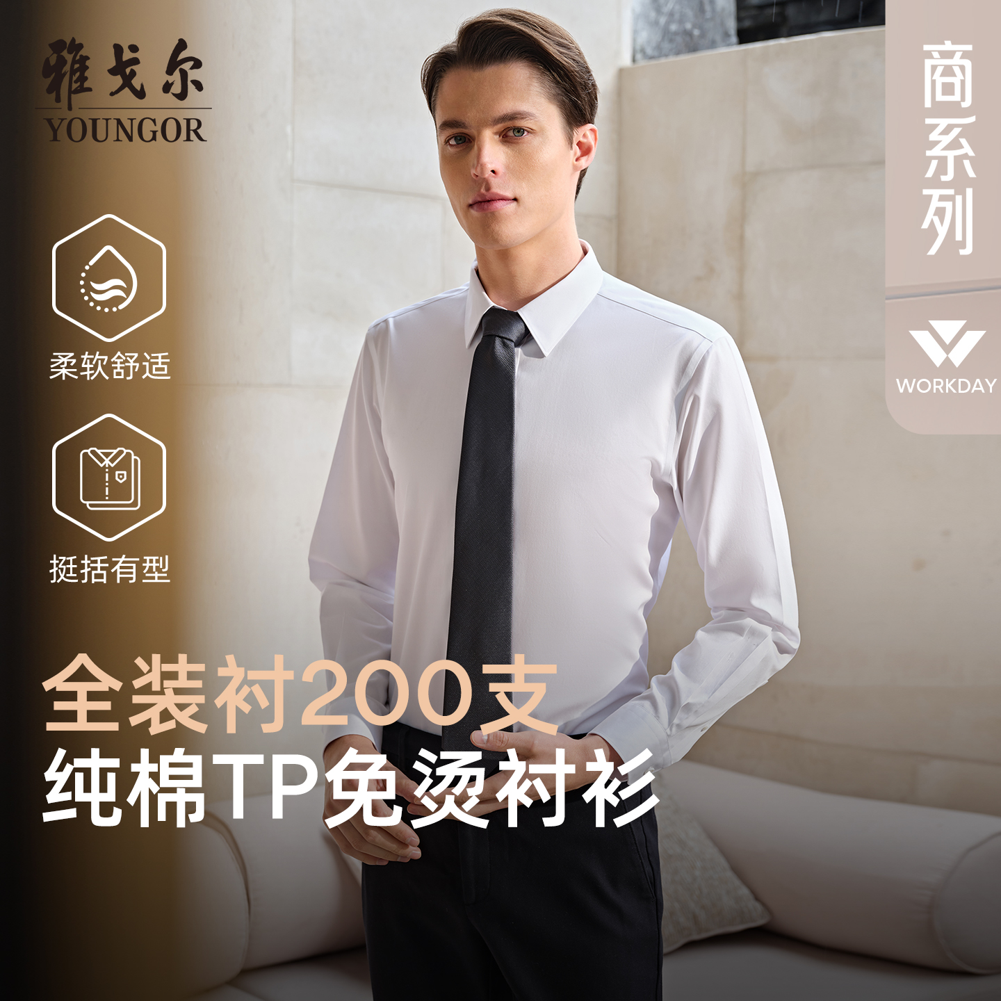 200支TNDP免烫衬衫，技术引领，免烫升级