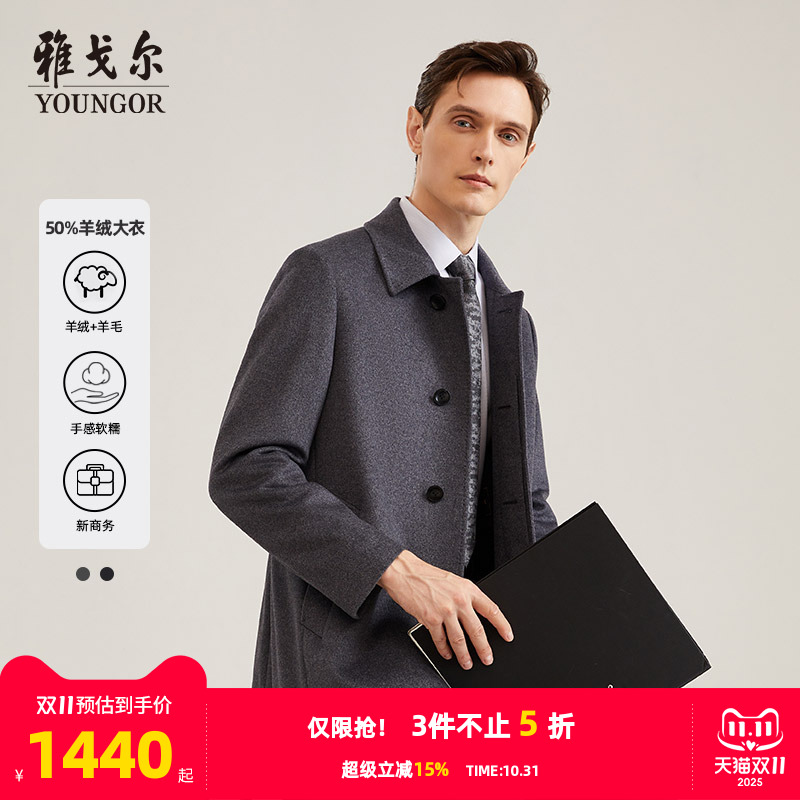 羊绒系列商务大衣雅戈尔
