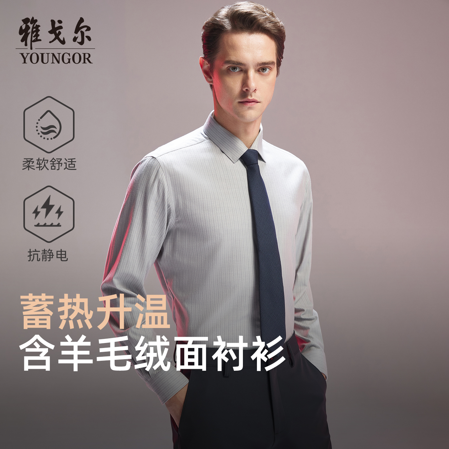 雅戈尔长袖商务绅士衬衫