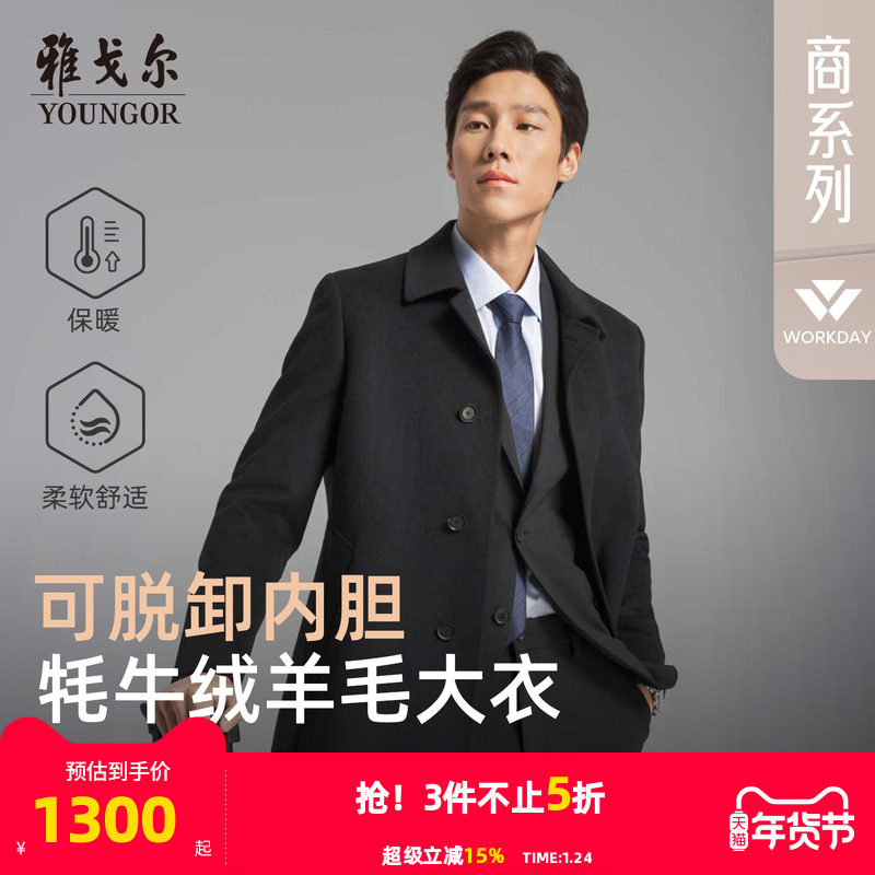 【牦牛绒+可拆卸鹅绒内胆】雅戈尔冬季男士商务保暖翻领羊毛大衣,男装,毛呢大衣,淘宝优惠券,粉丝福利购,淘宝优惠卷