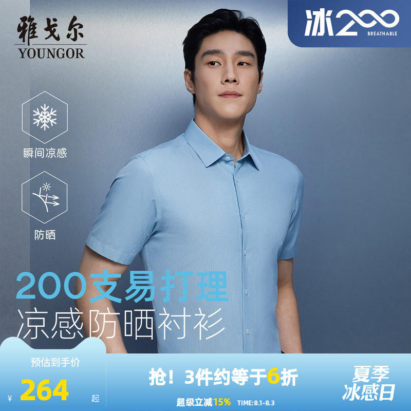 【200支凉感防晒】雅戈尔官方夏季男士易打理商务休闲短袖衬衫