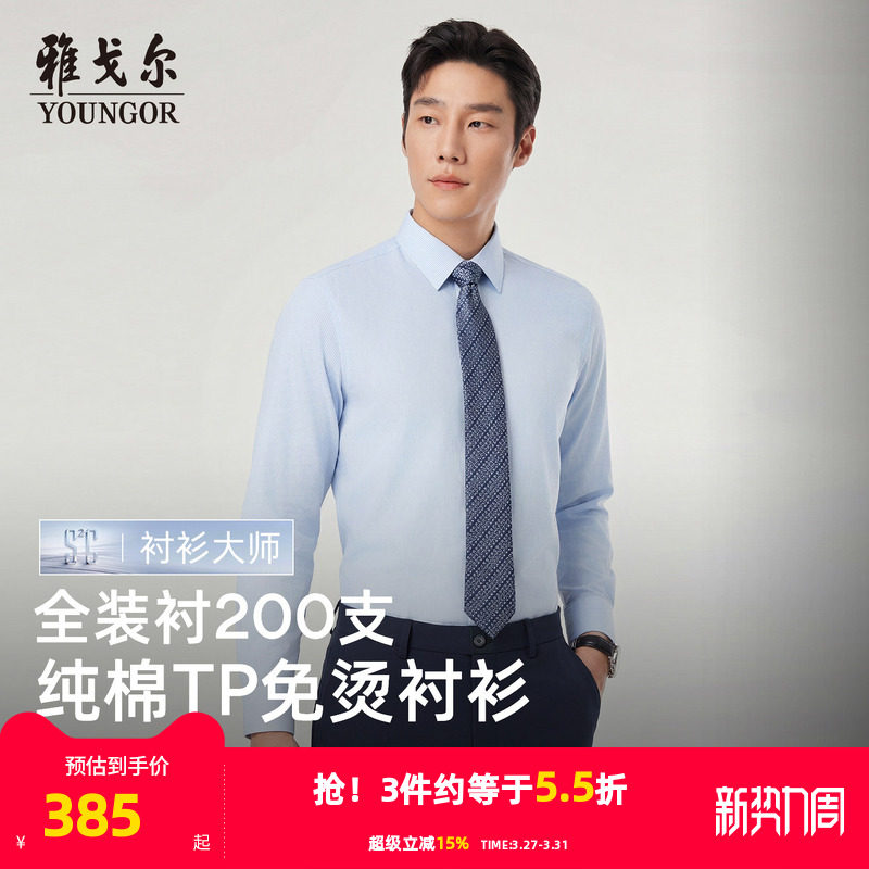 【200支+免烫】雅戈尔春季男士条纹长袖衬衫全棉商务休闲修身衬衣