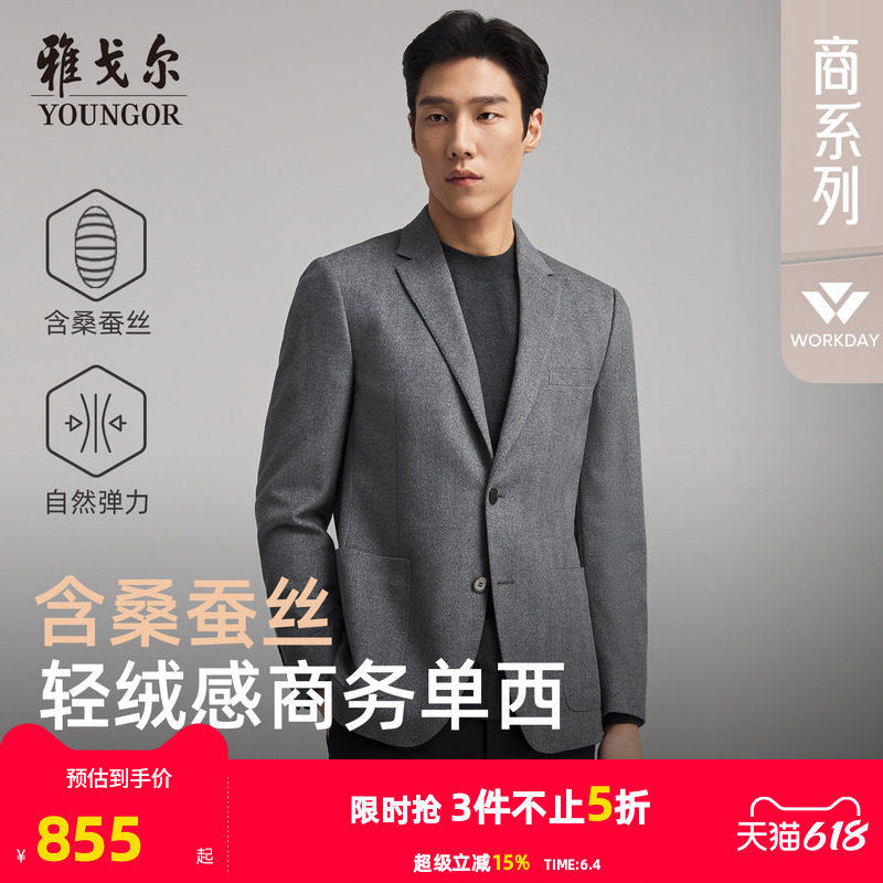 雅戈尔男士西服春秋新款官方商务休闲高性价比桑蚕丝羊毛西装上衣
