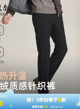 雅戈尔秋新款针织保暖休闲裤男士