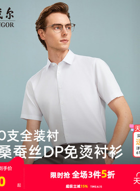 【100支桑蚕丝DP免烫】雅戈尔夏季新款商务休闲修身白短袖衬衫男