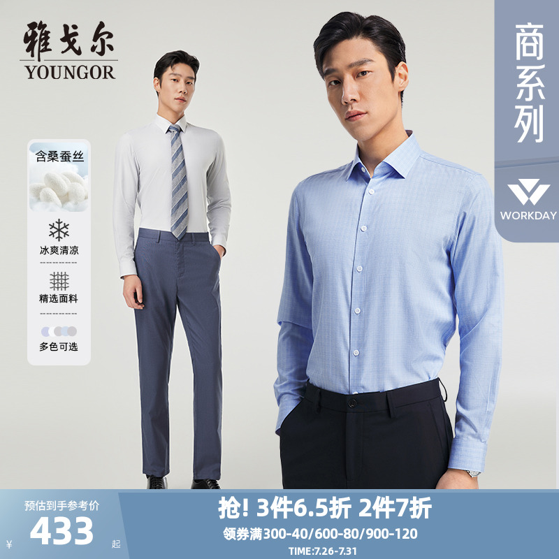 【桑蚕丝凉感】雅戈尔官方新品春季易打理休闲商务纯色长袖衬衫男