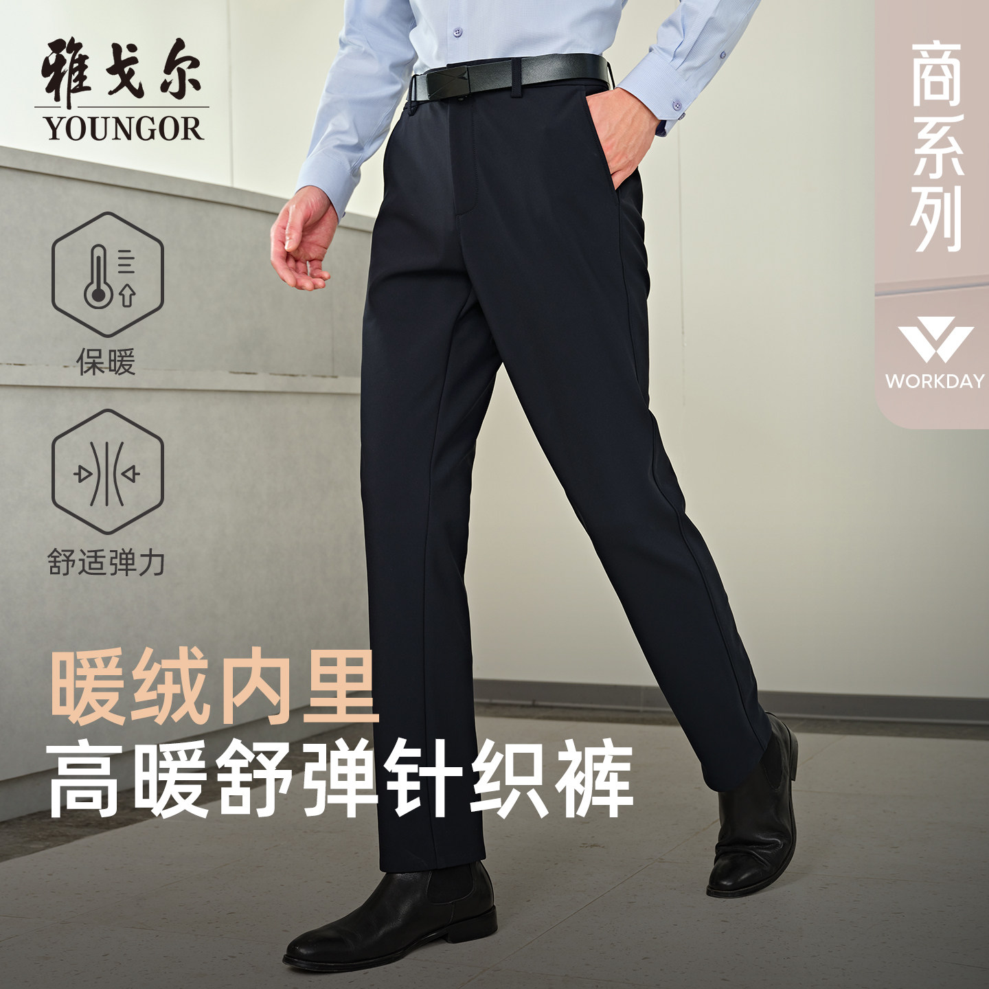 【雅戈尔秋冬大上新】秋冬新款男休闲裤职业商务直筒弹力厚长裤