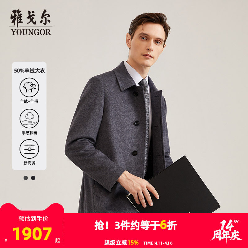 【50%羊绒】雅戈尔男士大衣秋冬商务休闲羊毛山羊绒大衣外套4786