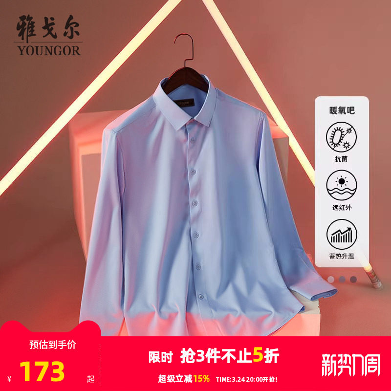 【暖氧吧】雅戈尔秋冬新品商务抗菌红外保暖易打理长袖衬衫男4776