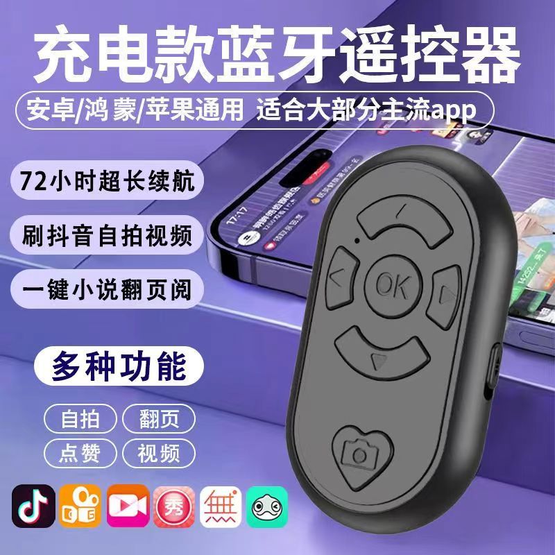 充电款抖音快手蓝牙遥控器拍照录短视频小说翻页安卓鸿蒙手机通用