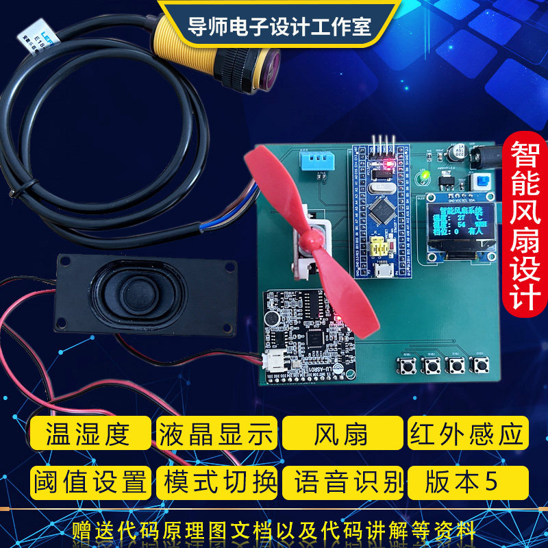 人体温度追踪智能风扇语音识别蓝牙wifi遥控stm32单片机设计定做