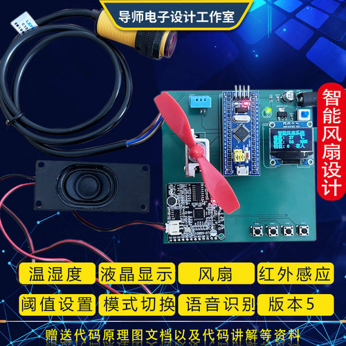 人体温度追踪智能风扇语音识别蓝牙wifi遥控stm32单片机设计定做