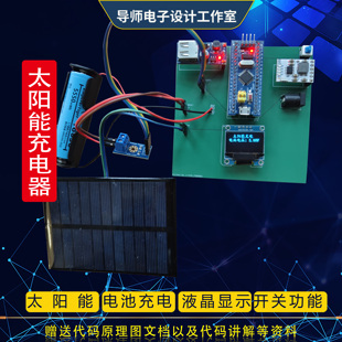 基于STM32单片机智能太阳能充电器手机锂电池光伏发电系统DIY设计