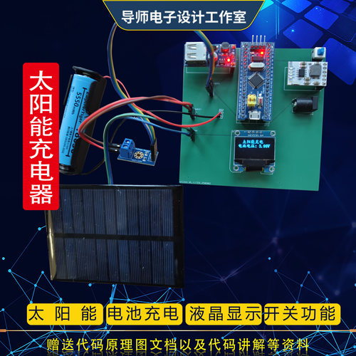 基于STM32单片机智能太阳能充电器手机锂电池光伏发电系统DIY设计