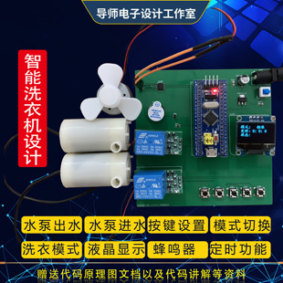 基于stm32单片机智能全自动洗衣机洗涤排水脱水定时模拟控制系统