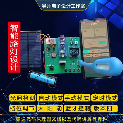 基于stm32单片机太阳能智能路灯光照感应节能定时app远程控制系统