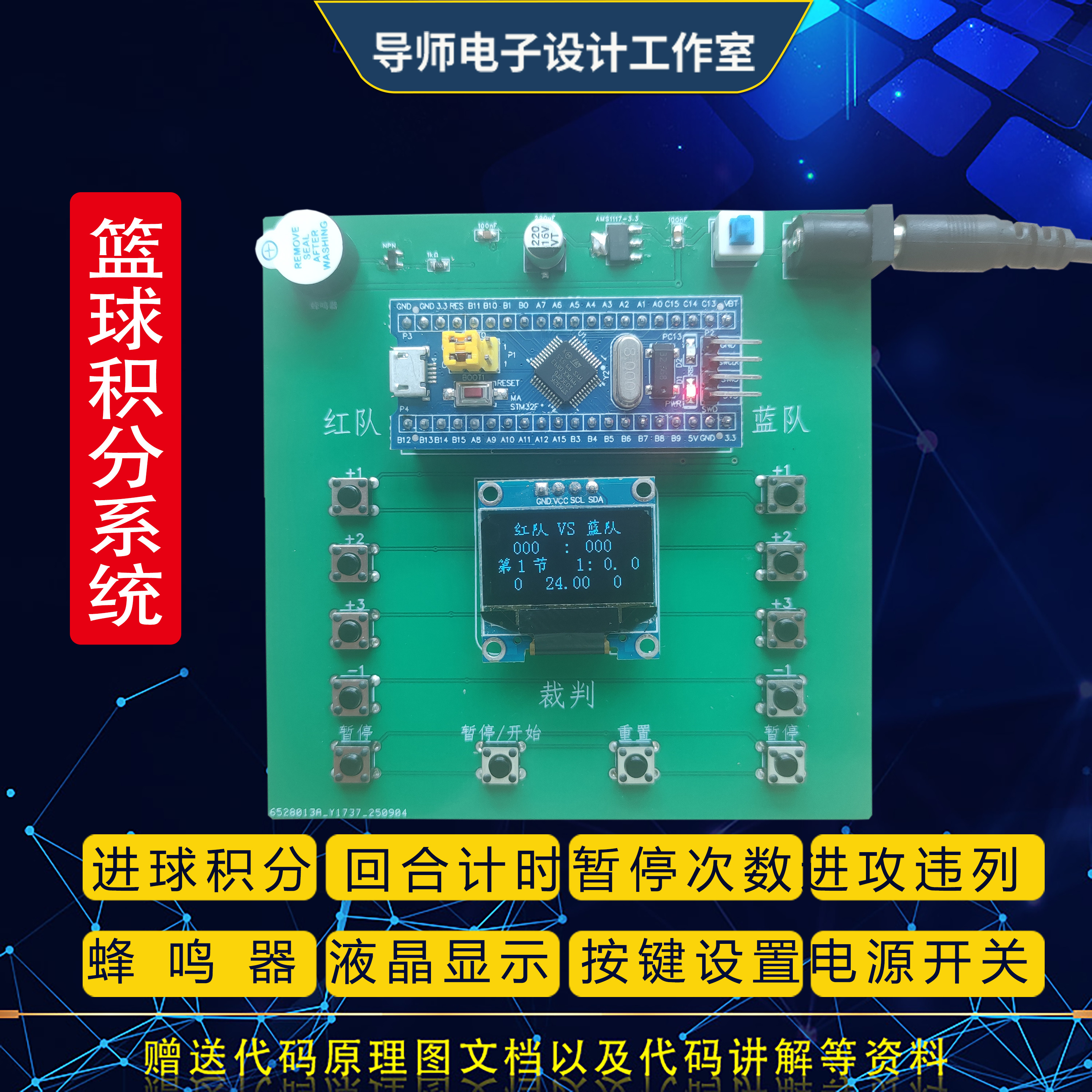 基于stm32单片机篮球计分器计时器比赛计分牌倒计时设计套件成品