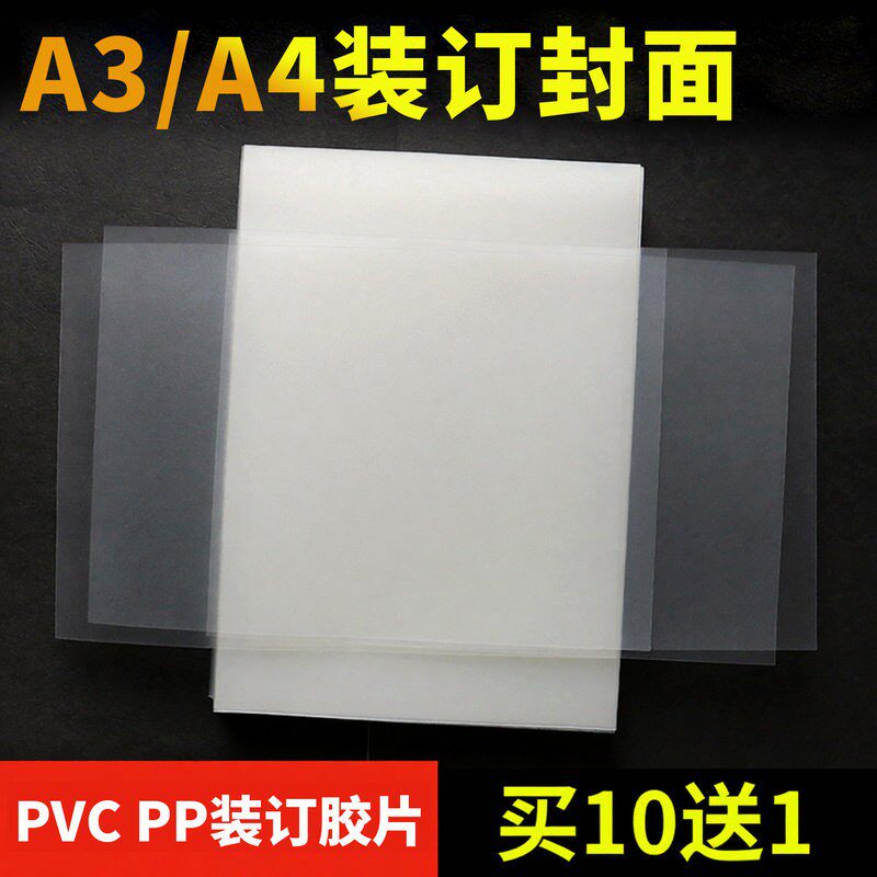 A4装订胶片塑料封面磨砂透明封皮办公文件活页胶皮材料膜塑料膜资料pvc塑料片保护膜塑封膜pp片透明膜封塑膜