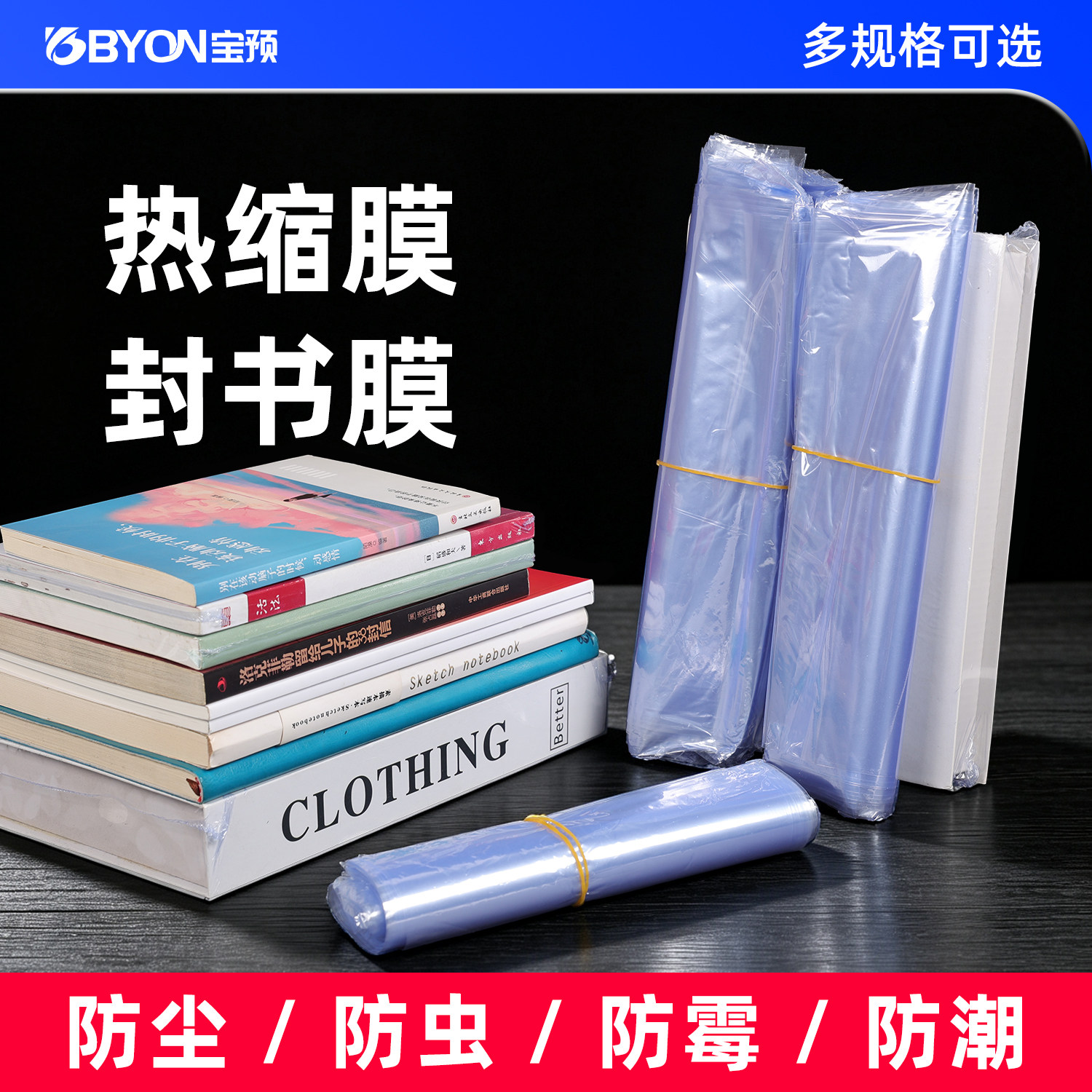 宝预书本塑封膜A4书籍收纳热缩膜防虫防霉A5塑封套透明防尘热收缩膜塑封袋包装盒封塑膜茶饼防潮鞋子塑封保存