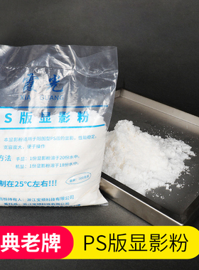 霞光PS版显影粉显影材料显影粉印刷材料器材耗材 定影粉 定显影粉冲洗X光胶片印刷耗材胶印显影液500G/包清晰