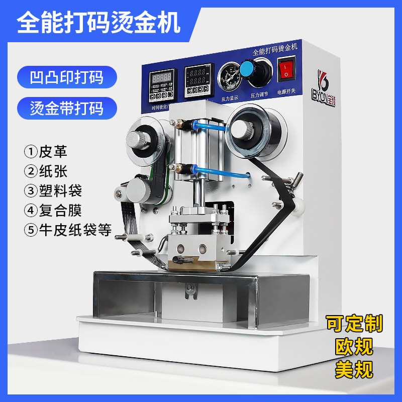 宝预BY-D1多功能打码烫金机生产日期保质期编码商标logo金箔打印烫金压痕机金银烫印机数字压唛机自动烫字机