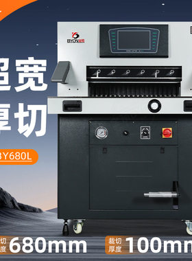 宝预BY680L双液压切纸机变频静音自动裁纸机多功能智能印后设备书本修边相册不干胶PVC标书文件图文装订裁切