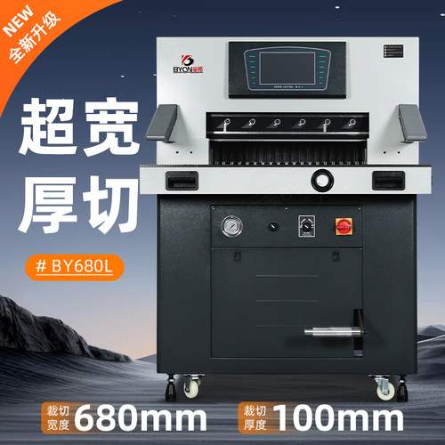 BY680L双液压切纸机变频裁纸机