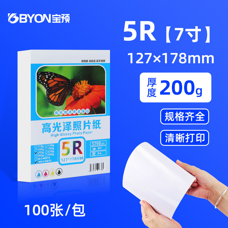 宝预7寸相纸照片打印纸200g喷墨打印机专用相纸5R高光相片纸相册纸双面打印高光泽彩色照片纸高光纸卡纸100张