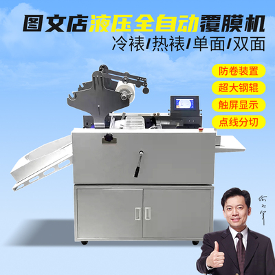 宝预450液压覆膜机全自动