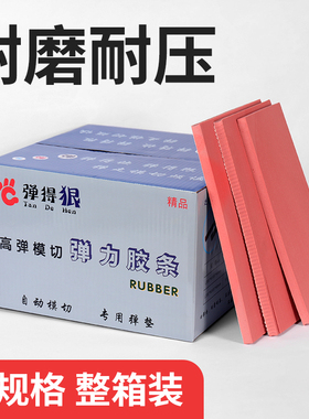 宝预弹得狠耐磨刀版弹垫高弹压痕海绵垫条模切海绵刀模弹垫全自动模切压痕机模切机玫红色绵条压痕条垫刀模垫