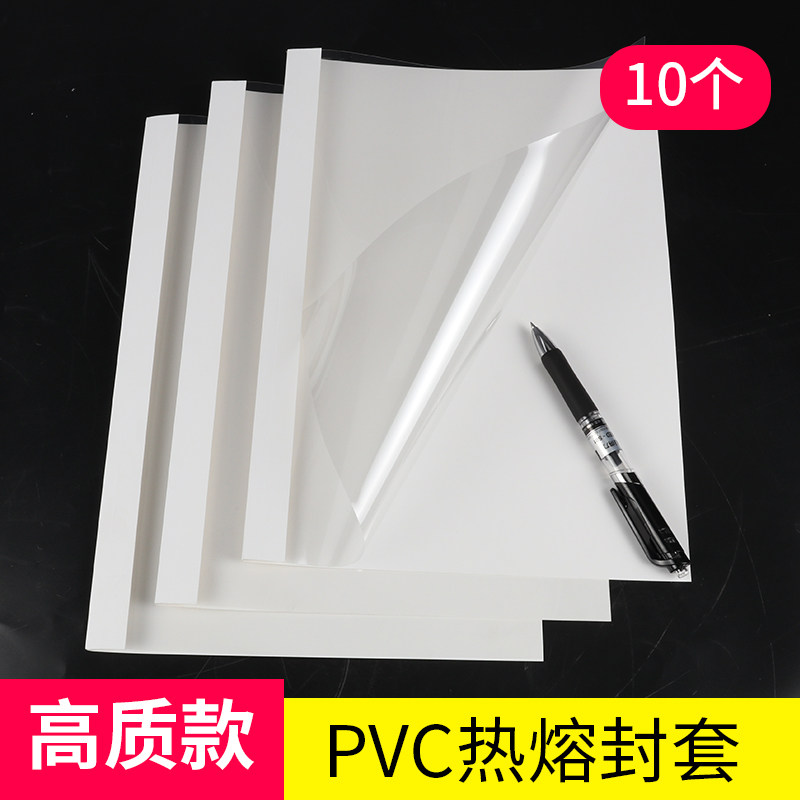 宝预a4纸热熔封套塑料封皮透明封面合同胶装套热熔胶装订机封套封面档案报告书籍胶装书皮纸塑封膜热熔胶外壳