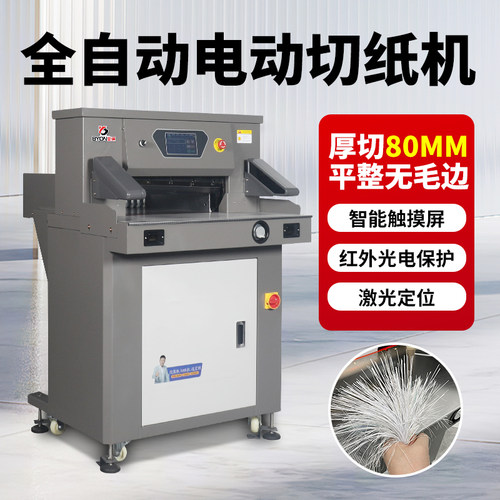 宝预E5208L全自动切纸机大型