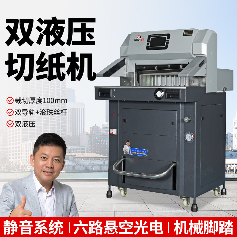 宝预BY-5310重型液压裁纸机程控切纸机图文书本标书相册纸张裁切机大型电动切割机不干胶PVC切刀工业级切纸刀