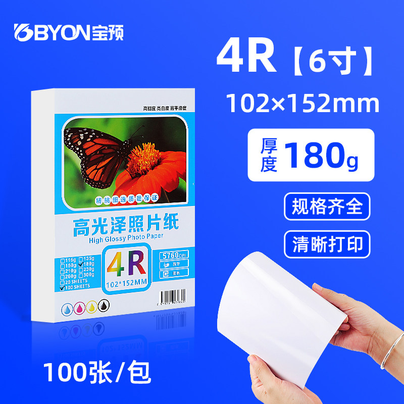 宝预6寸相片纸180g照片纸相片专用打印纸铜版纸4R高光相纸相册双面打印rc彩色照片纸喷墨打印机高光纸100张,办公设备/耗材/相关服务,相片纸,淘宝优惠券,粉丝福利购,淘宝优惠卷