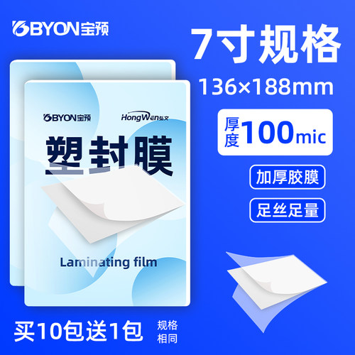 宝预7寸塑封膜相片过塑膜照片膜