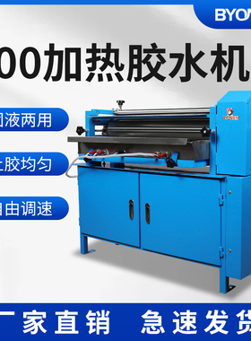 宝预-700H-2加热柜式胶水机上胶机自动涂胶机胶水机刷胶裱糊滚胶机上胶打胶机白胶机裱胶带调速厚薄上胶均匀