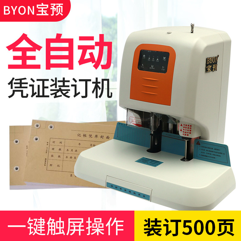 宝预490全自动财务凭证装订机会计账本电动打孔机热熔铆管记账本