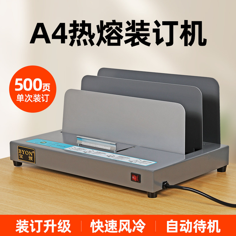 宝预BY500热熔装订机小型商用胶装机办公文件合同资料封装机A4热熔封套胶订机标书热熔胶装订机书本装订机器