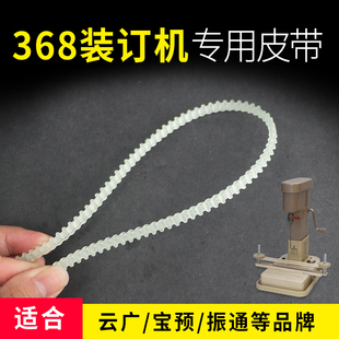 368电动装订机皮带368皮带368装订机皮圈装订机皮带电动机适合云广宝预品牌