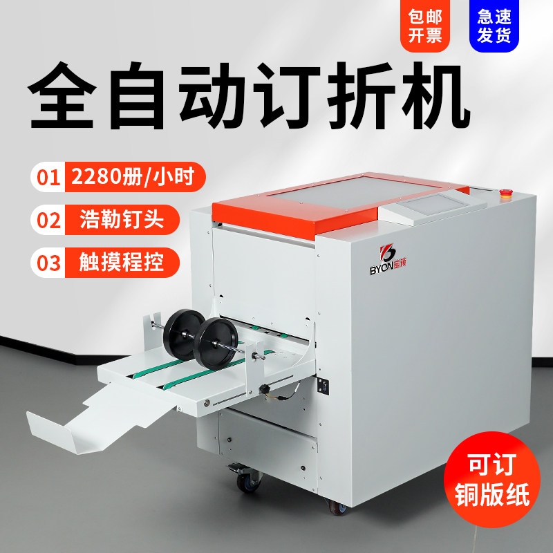 BY490全自动订折机浩勒钉头a3订折一体机说明书小册子画册书本电动双头铁丝装订机图文书籍骑马钉平钉折页机