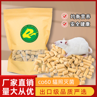 大白鼠小白鼠繁殖粮饲料实验鼠专用粮仓鼠花枝鼠营养饲料鼠粮高脂