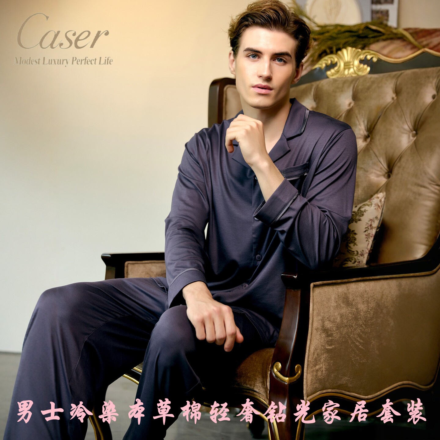 caser凯撒男士长袖睡衣套装冷染本草棉西服领轻奢舒适家居服