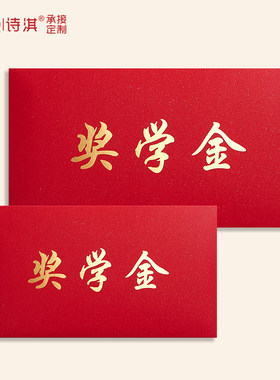奖学金红包袋个性创意定制