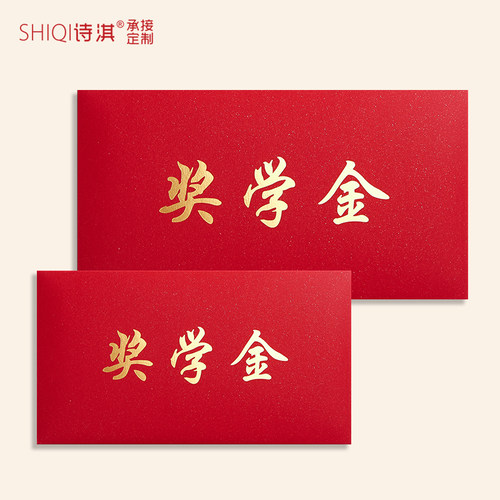 奖学金红包袋个性创意定制